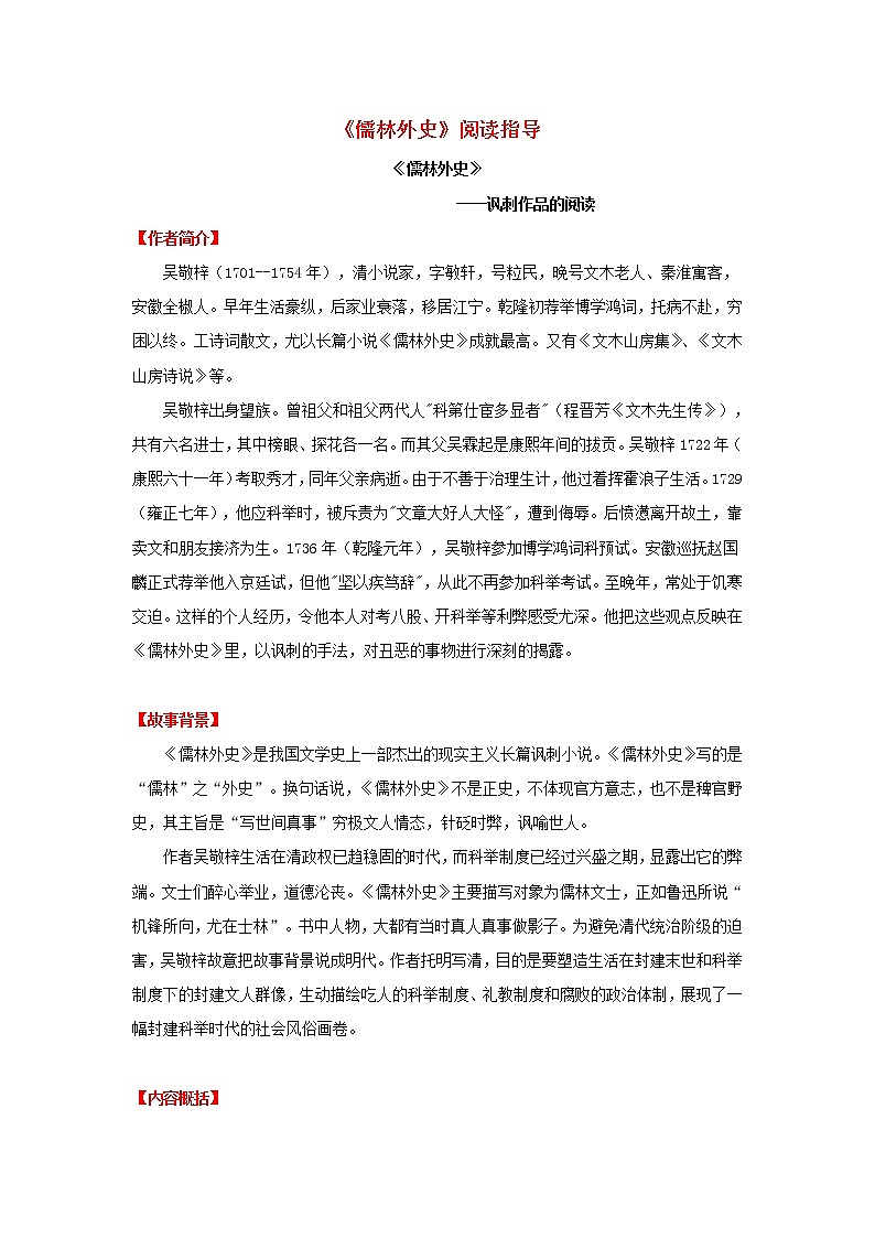 专题11《儒林外史》阅读指导-备战2023年中考名著阅读指导+中考真题及典型模拟题训练第1页