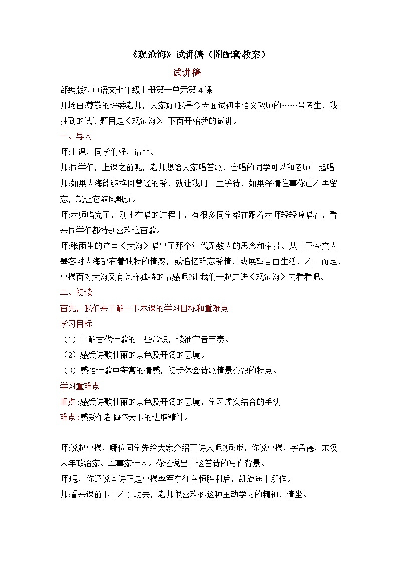 第4课《古代诗歌四首:观沧海》试讲稿和教案 部编版语文七年级上册01