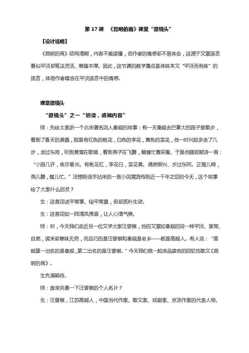 第17课 《昆明的雨》课堂“微镜头” 部编版语文八年级上册第1页