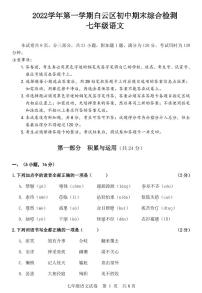 广东省广州市白云区2022-2023学年七年级上学期期末语文试题