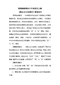 初中语文人教部编版七年级上册陈太丘与友期行教案设计