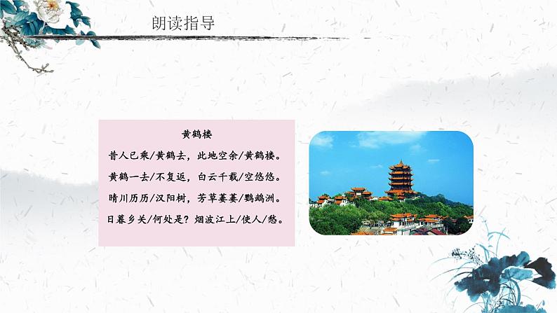 13.2 黄鹤楼(教学课件)-初中语文人教部编版八年级上册07
