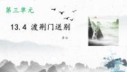 初中语文人教部编版八年级上册第三单元13 唐诗五首渡荆门送别教学课件ppt