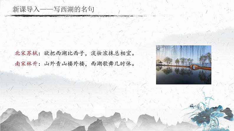13.5 钱塘湖春行(教学课件)-初中语文人教部编版八年级上册第3页