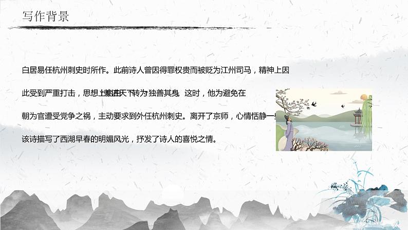 13.5 钱塘湖春行(教学课件)-初中语文人教部编版八年级上册第5页