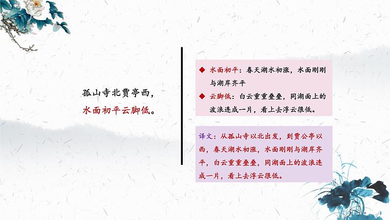 13.5 钱塘湖春行(教学课件)-初中语文人教部编版八年级上册第7页