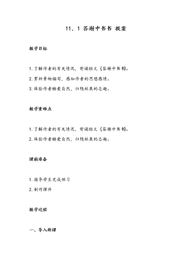 11.1 答谢中书书(教案)-初中语文人教部编版八年级上册01