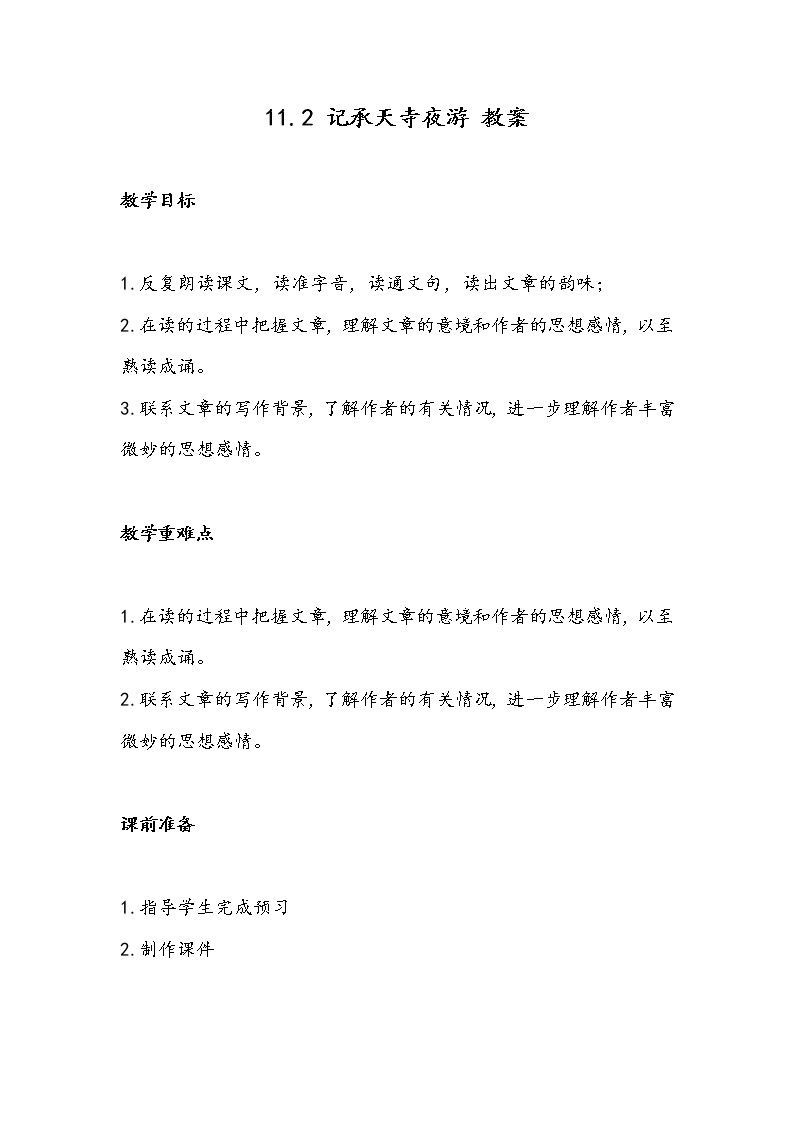 初中语文人教部编版八年级上册第三单元11 短文二篇记承天寺夜游教案及反思