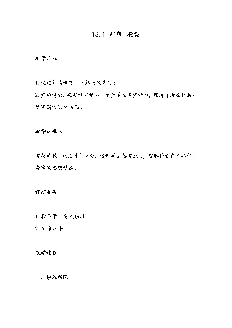 13.1 野望(教案)-初中语文人教部编版八年级上册01