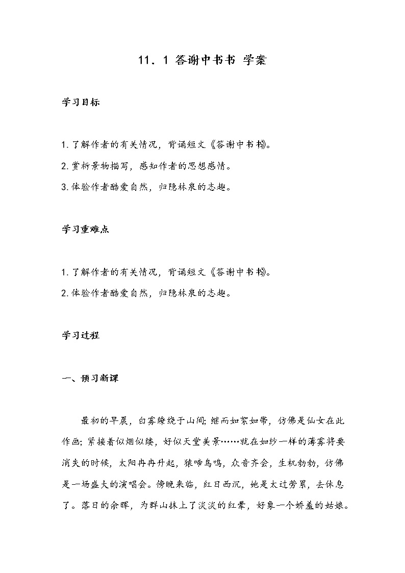 11.1 答谢中书书（学案）-初中语文人教部编版八年级上册01