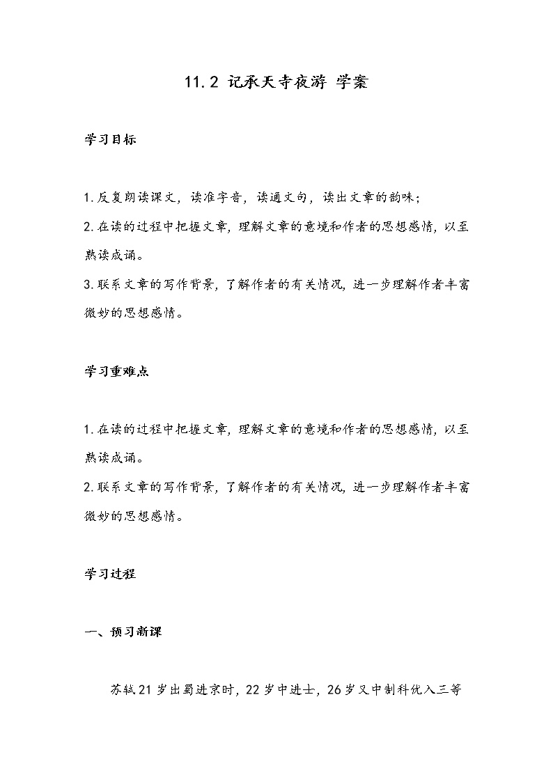 初中语文人教部编版八年级上册记承天寺夜游学案
