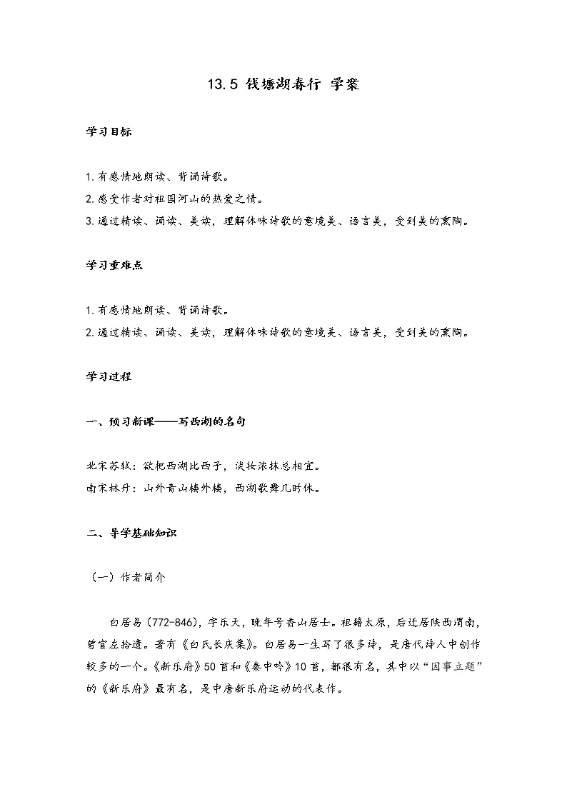13.5 钱塘湖春行（学案）-初中语文人教部编版八年级上册01
