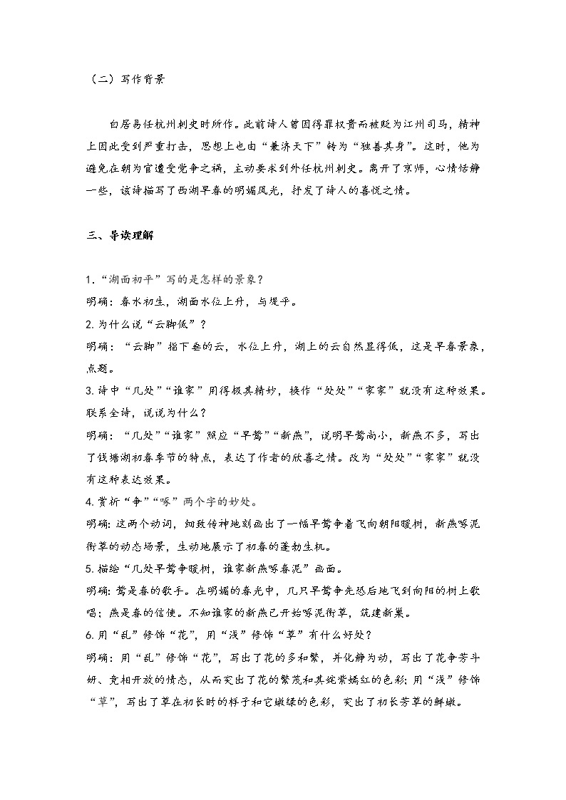 13.5 钱塘湖春行（学案）-初中语文人教部编版八年级上册02