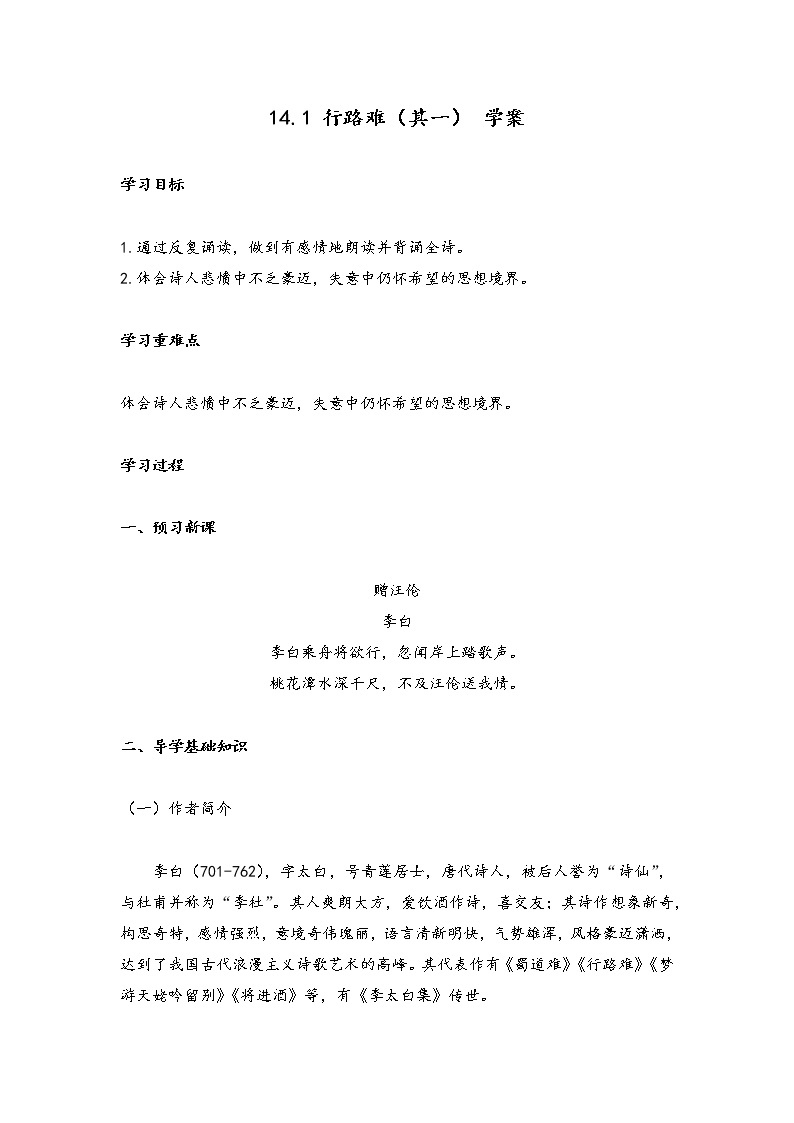 14.1 行路难（其一）（学案）-2022-2023学年初中语文人教部编版九年级上册01