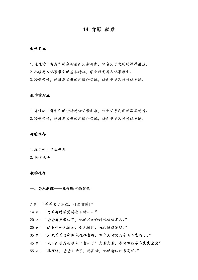 14 背影(教案)-2022-2023学年初中语文人教部编版八年级上册第1页