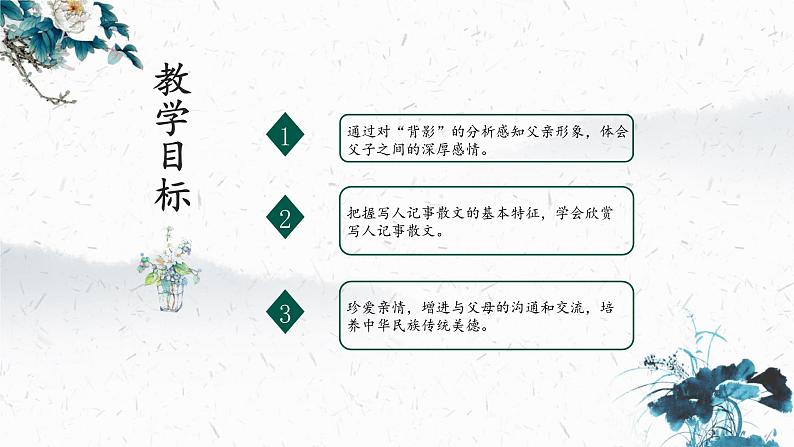 14 背影(教学课件)-2022-2023学年初中语文人教部编版八年级上册学案02