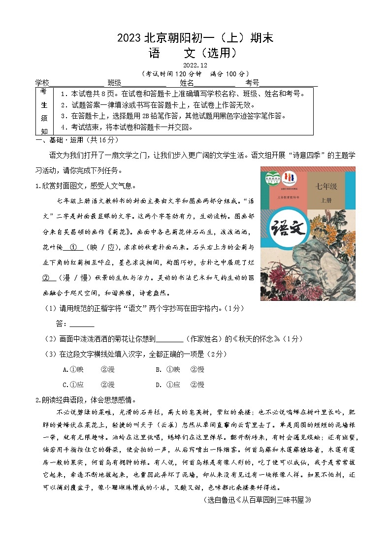 北京市朝阳区2022-2023学年七年级上学期期末考试语文试卷(含答案)第1页