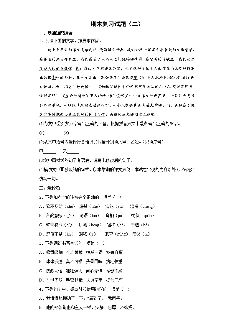 期末复习试题(二) 2022-2023学年部编版语文七年级上册(含答案)第1页