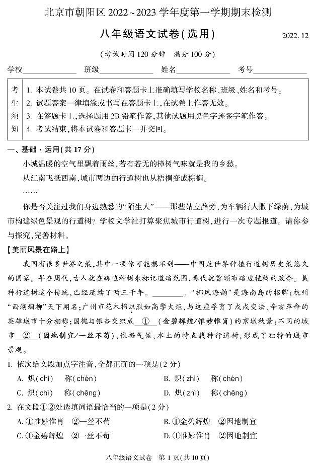 北京市朝阳区2022-2023学年八年级上学期期末考试语文试卷第1页