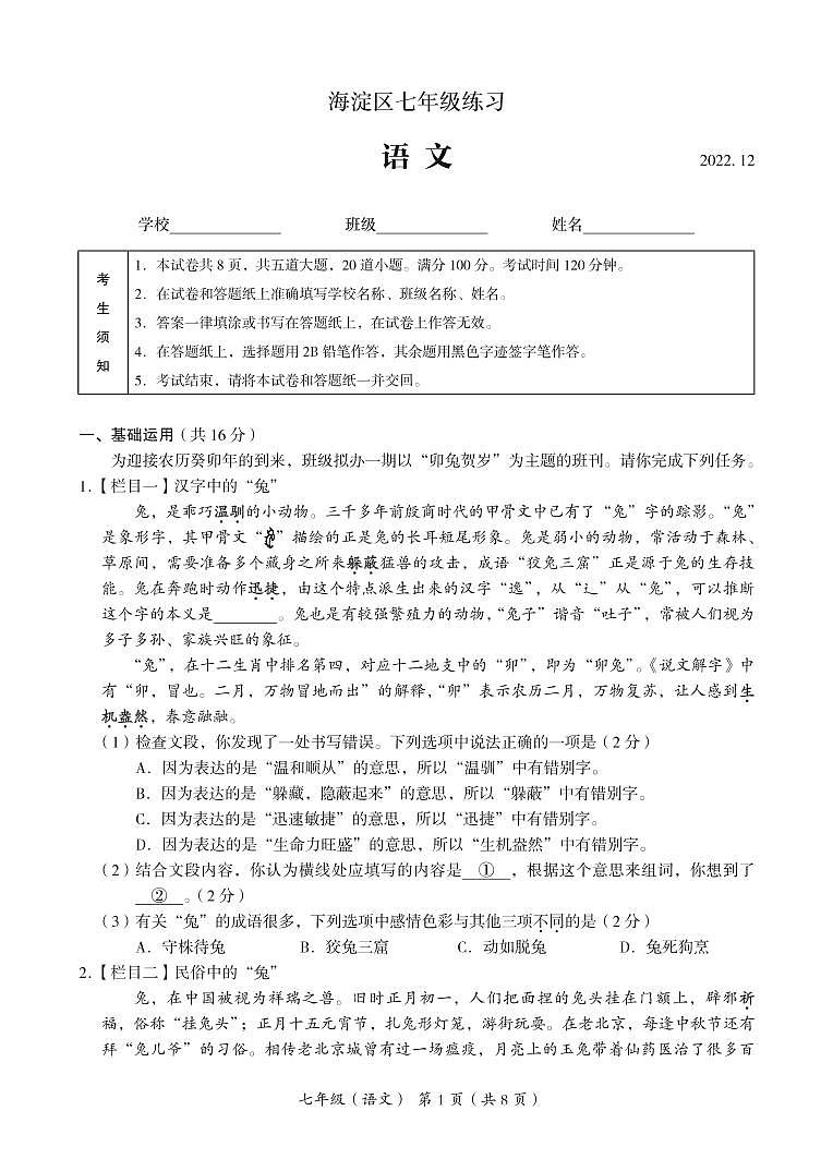 北京市海淀区2022-2023学年七年级上学期期末考试语文试卷01