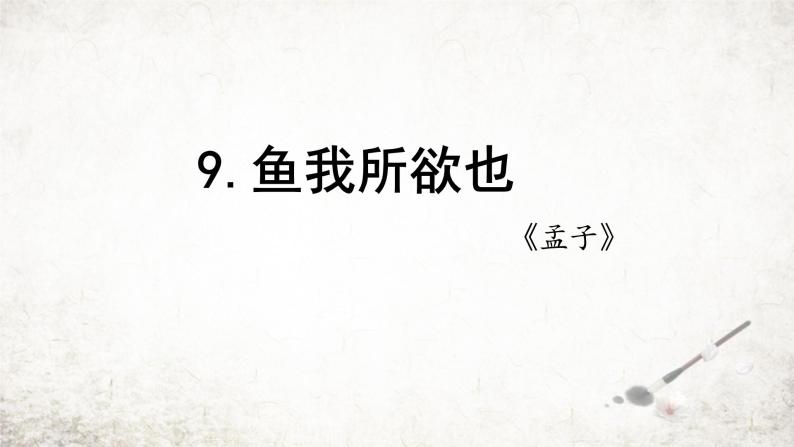 9.《鱼我所欲也》 学案练习课件02