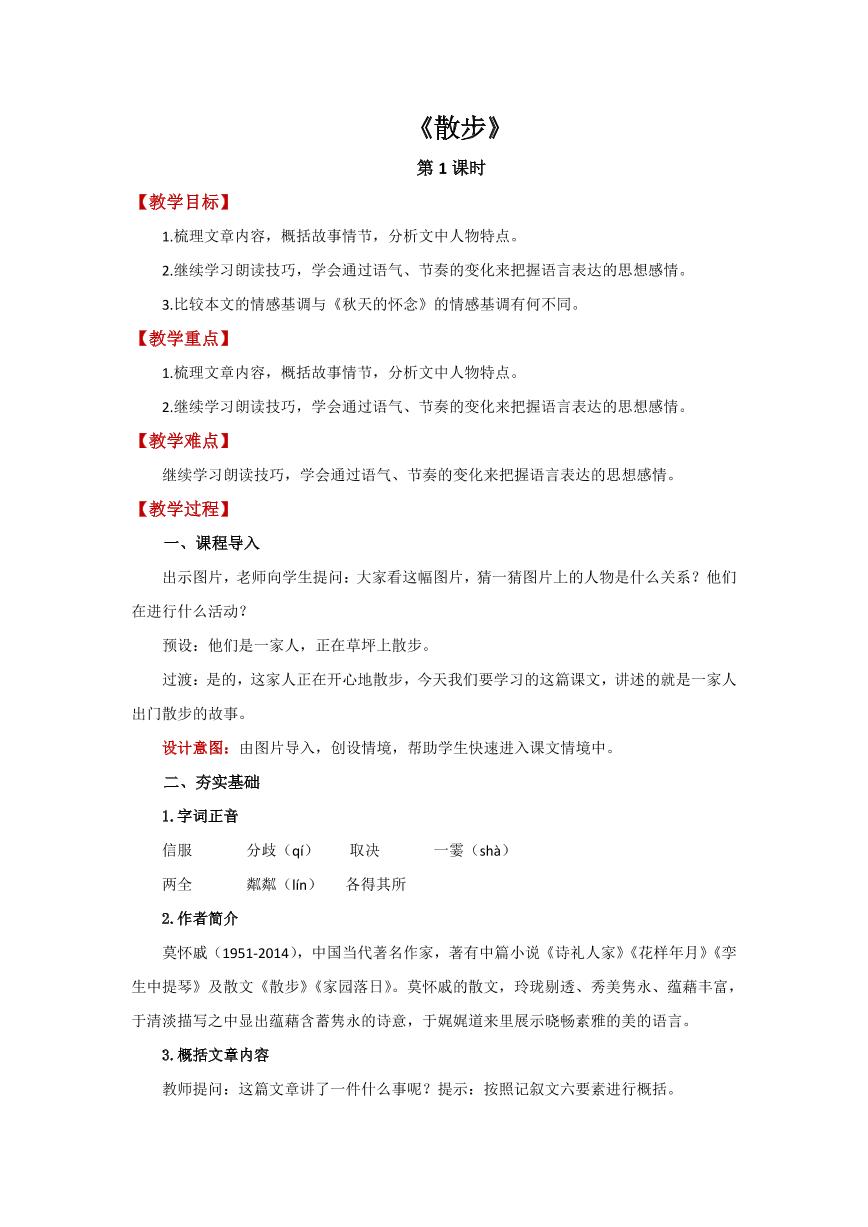 初中语文人教部编版七年级上册6 散步第1课时教案