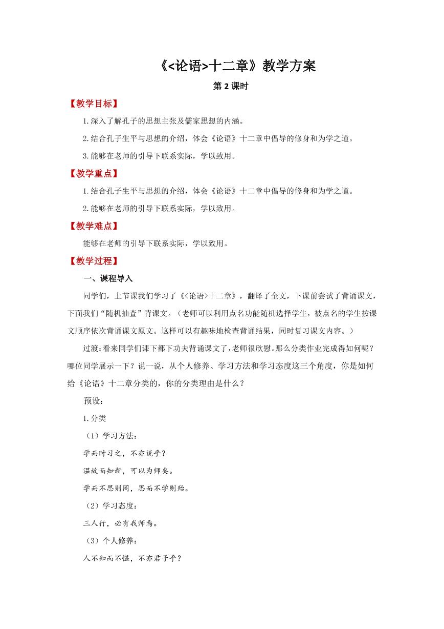 初中语文人教部编版七年级上册11《论语》十二章第2课时教案设计