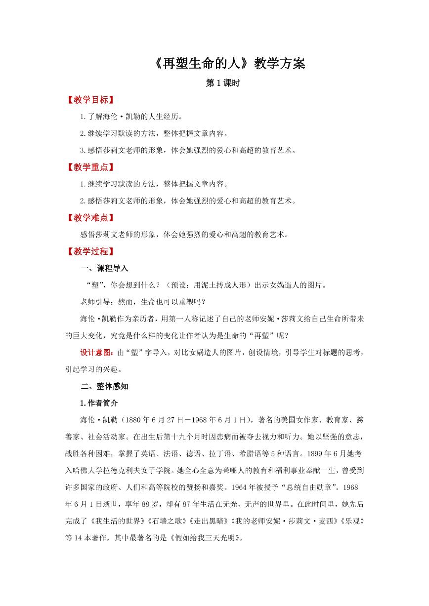 初中语文人教部编版七年级上册再塑生命的人第1课时教学设计