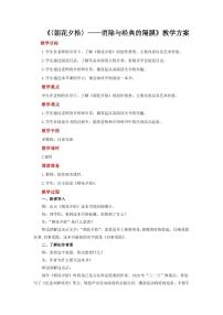 人教部编版七年级上册名著导读 《朝花夕拾》:消除与经典的隔膜教案及反思