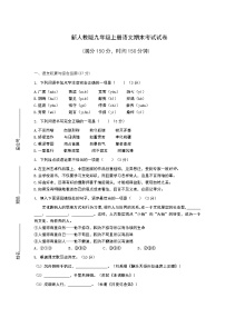 新人教版九年级上册语文期末考试试卷含答案