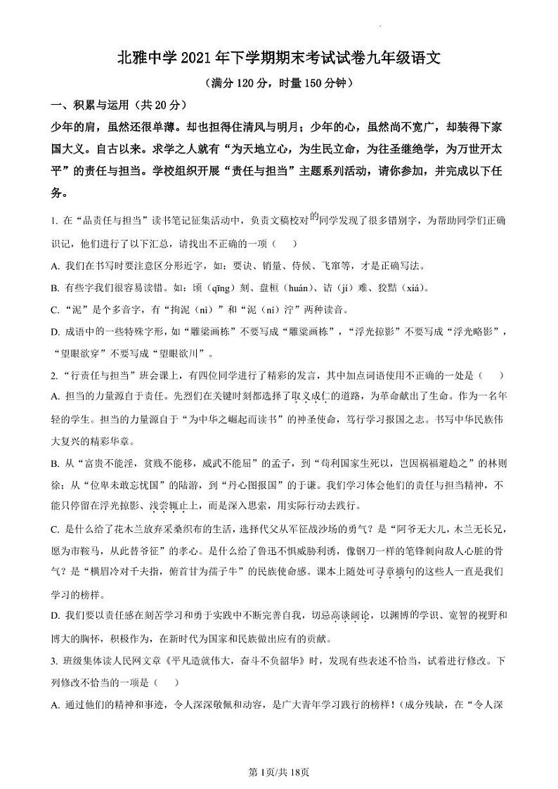 湖南省长沙市北雅中学2021-2022学年九年级上学期期末语文试题(有答案)第1页