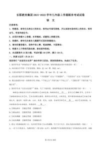 湖南省长沙市长郡教育集团2021-2022学年九年级上学期期末语文试题(有答案)