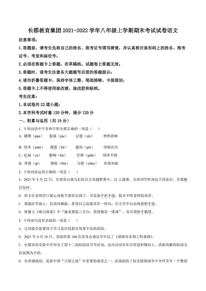 湖南省长沙市长郡教育集团2021-2022学年八年级上学期期末语文试题(有答案)第1页