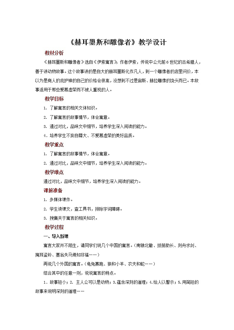 《赫耳墨斯和雕像者》优质课创新教案01
