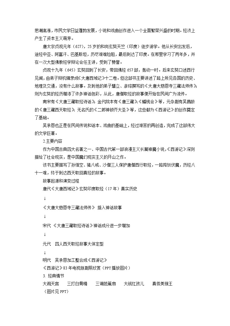 名著导读:《西游记》精读和跳读示范教案02