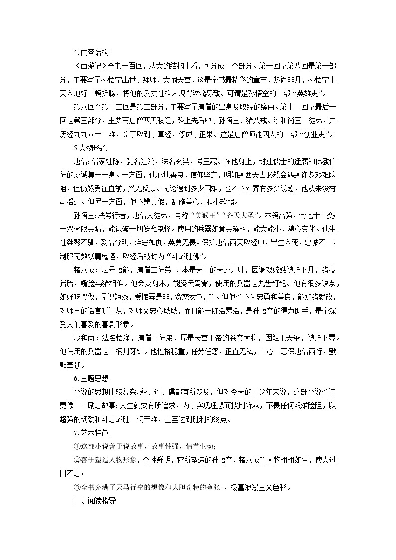 名著导读:《西游记》精读和跳读示范教案03