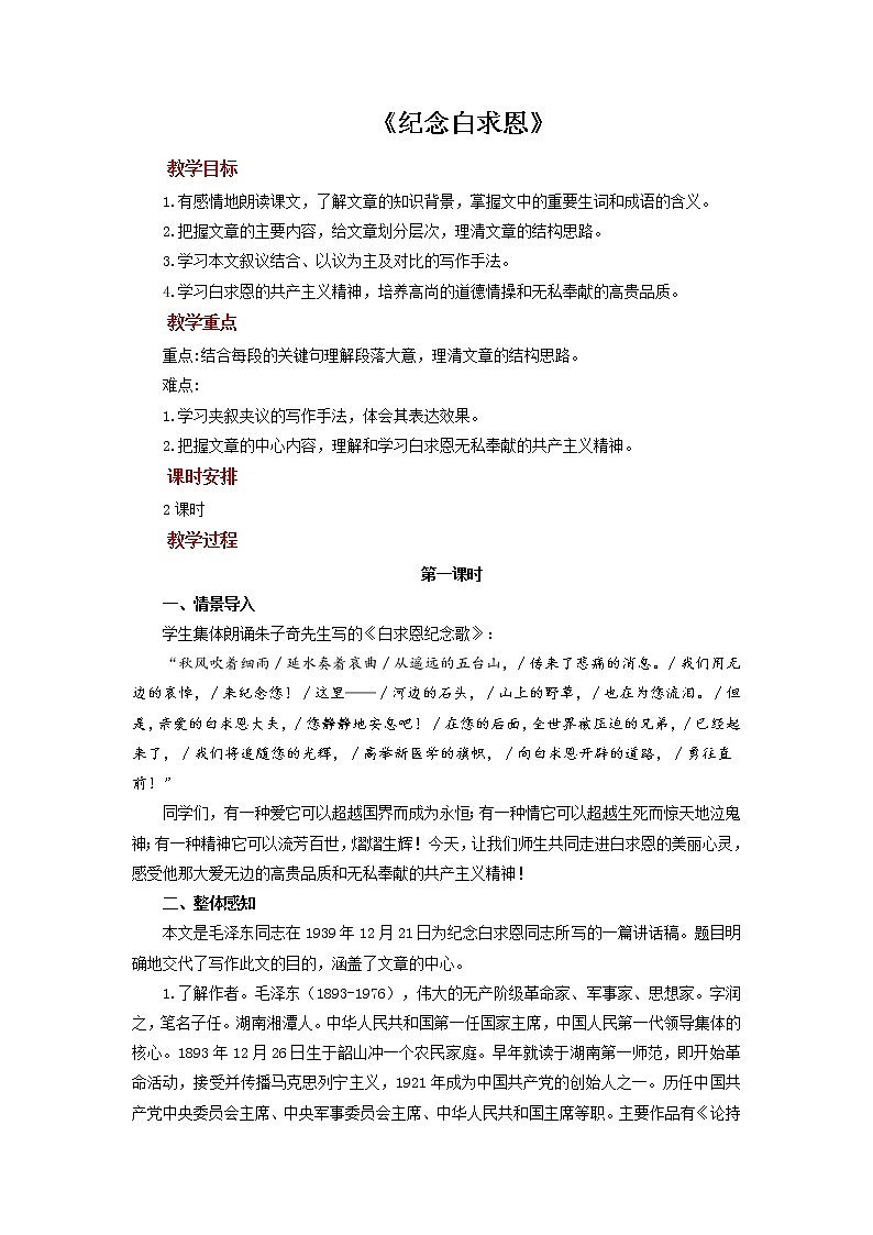 《纪念白求恩》公开课创新学习教案01
