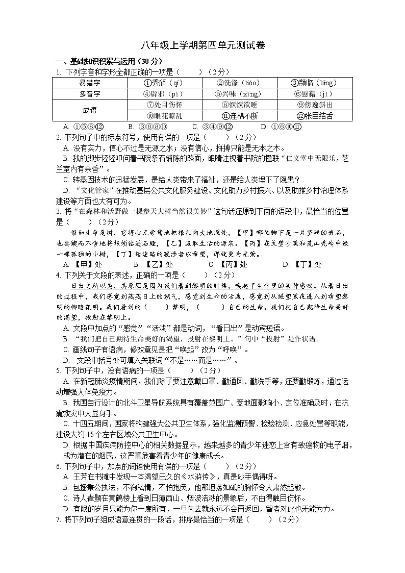 第四单元测试卷 部编版语文八年级上册(无答案)第1页