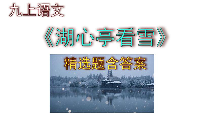 九上语文《湖心亭看雪》精选题含答案课件PPT第1页