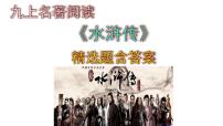 人教部編版九年級(jí)上冊(cè)第六單元名著導(dǎo)讀（二） 《水滸傳》：古典小說(shuō)的閱讀獲獎(jiǎng)?wù)n件ppt
