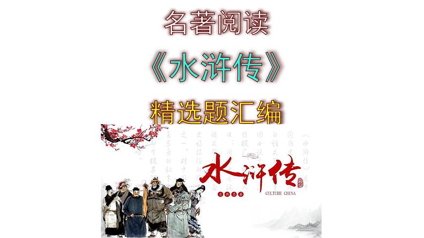 九上語(yǔ)文名著閱讀《水滸傳》精選題匯編課件PPT第1頁(yè)