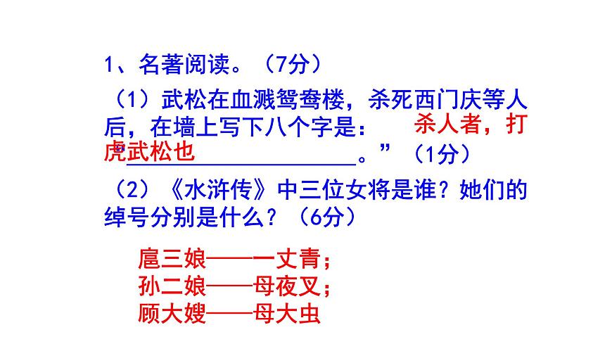 九上語(yǔ)文名著閱讀《水滸傳》精選題匯編課件PPT第2頁(yè)