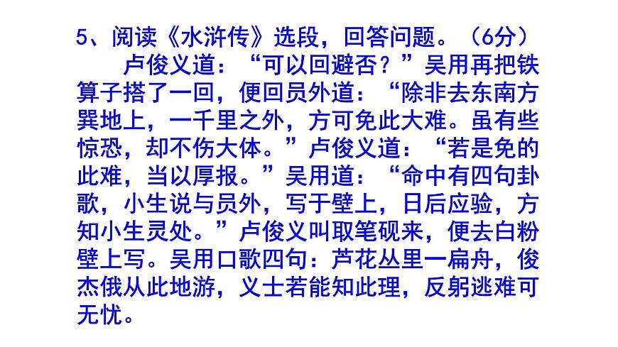 九上語(yǔ)文名著閱讀《水滸傳》精選題匯編課件PPT第6頁(yè)
