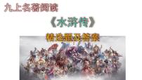 人教部編版九年級(jí)上冊(cè)名著導(dǎo)讀（二） 《水滸傳》：古典小說(shuō)的閱讀一等獎(jiǎng)?wù)n件ppt