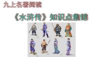 語(yǔ)文九年級(jí)上冊(cè)名著導(dǎo)讀（二） 《水滸傳》：古典小說(shuō)的閱讀公開課ppt課件
