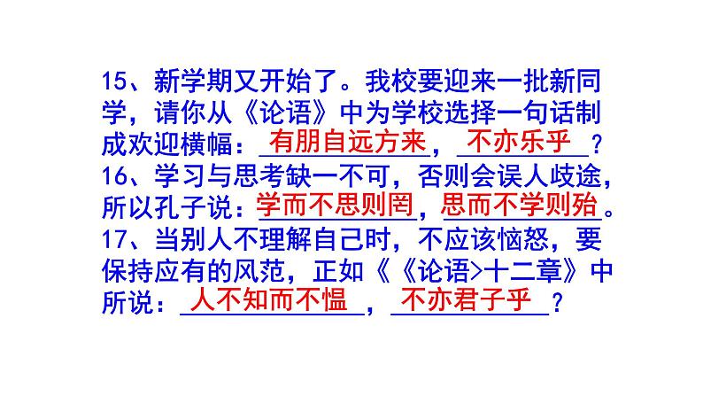 七上语文《论语》十二章理解性默写题含答案课件PPT05