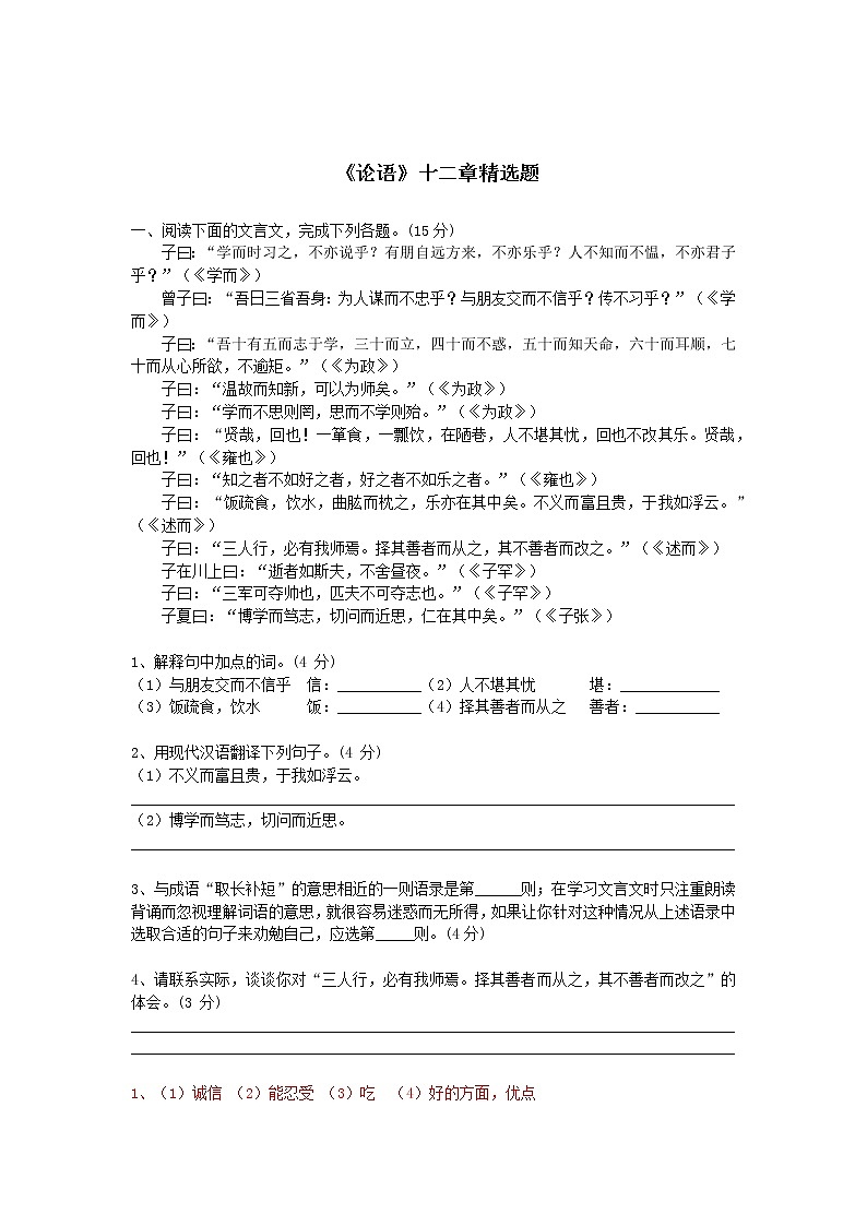七年级语文上册《论语》十二章 精选题含答案第1页