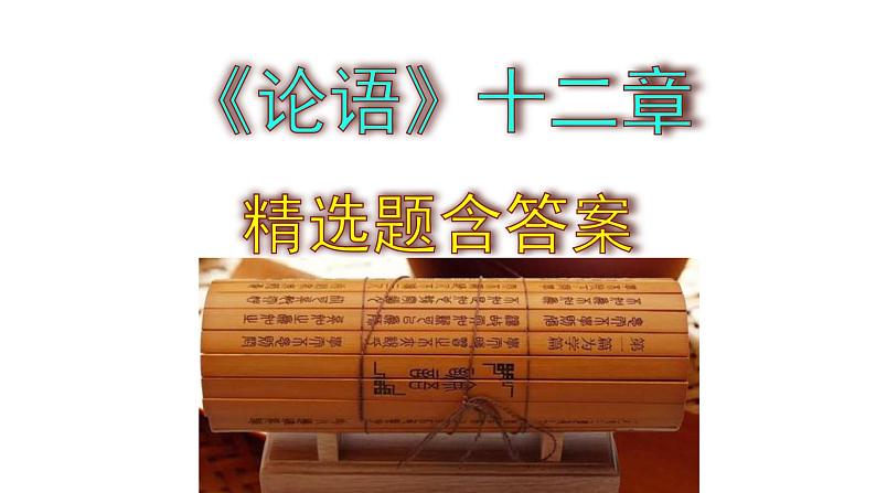 七年级语文上册《论语》十二章 精选题含答案课件PPT01