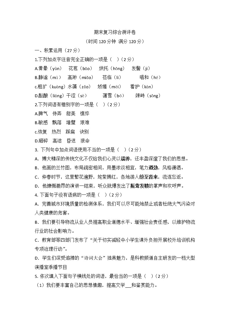 期末复习综合测评卷 2022-2023学年部编版七年级语文上册(含答案)第1页