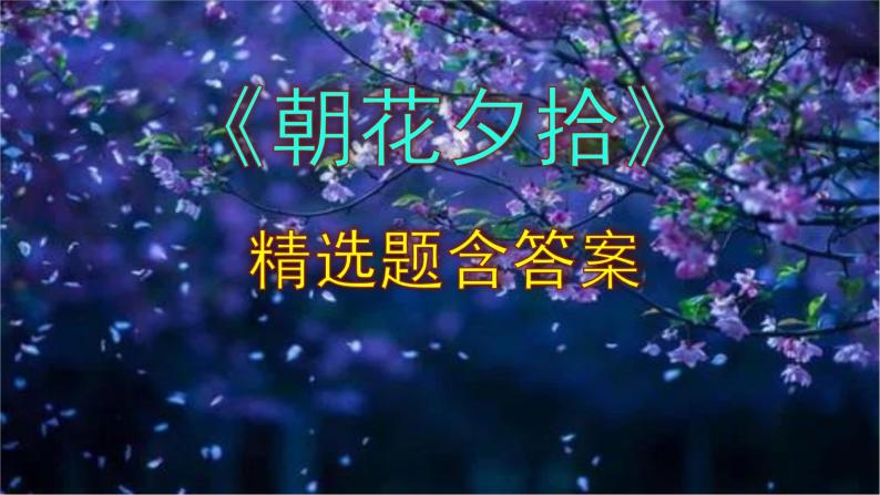 七年级语文上册名著阅读《朝花夕拾》精选题含答案课件PPT01